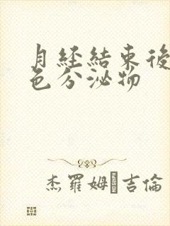 月经结束后有黄色分泌物