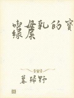 吃母乳的宝宝拉绿屎