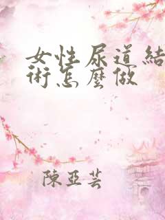 女性尿道结石手术怎么做