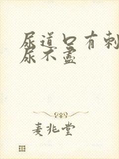 尿道口有刺痛感尿不尽