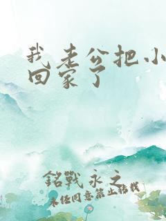 我老公把小三带回家了