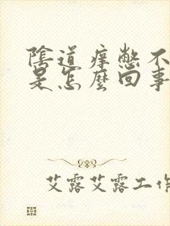 阴道痒憋不住尿是怎么回事