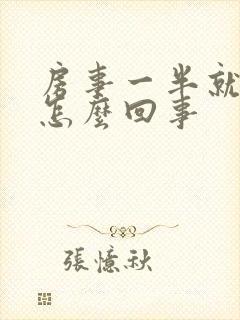 房事一半就软了怎么回事