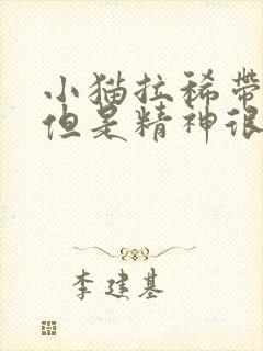 小猫拉稀带血的但是精神很好