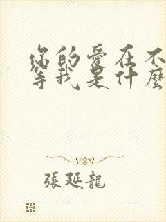 你的爱在不远处等我是什么歌