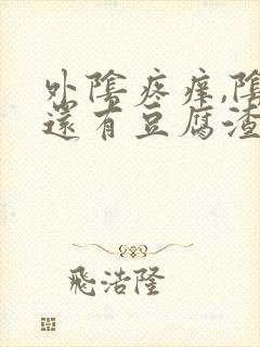 外阴疼痒,阴道还有豆腐渣分秘物咋治