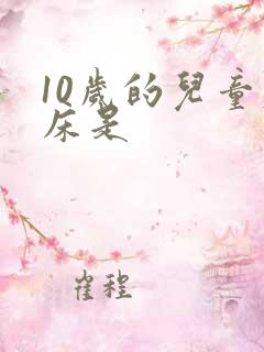 10岁的儿童尿床是