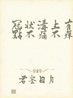 冠状沟上有个红点不痛不痒