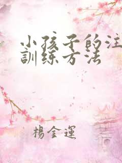 小孩子的注意力训练方法