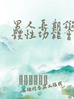 男人长期锻炼身体性功能会增强吗?