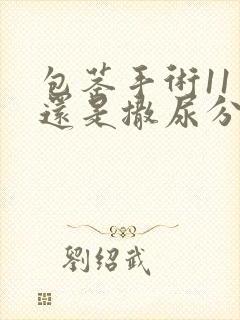 包茎手术11天还是撒尿分叉