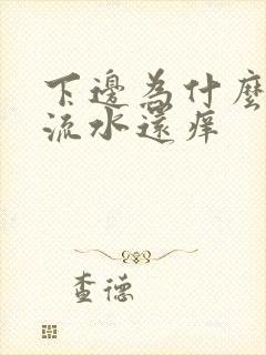 下边为什么老是流水还痒