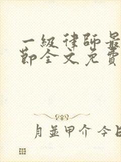 一级律师最新章节全文免费阅读