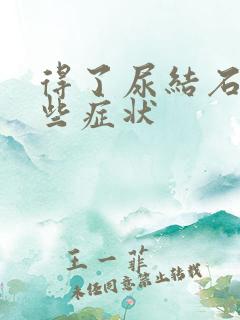 得了尿结石有哪些症状