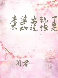 老婆出轨了老公不知道但是心里很难受