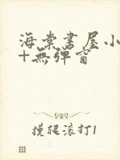 海棠书屋小说网+无弹窗