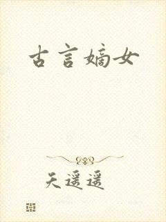 古言嫡女
