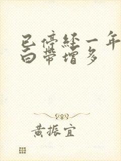 已停经一年突然白带增多