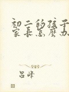 初二的孩子厌学家长怎么办