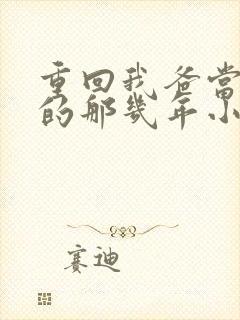 重回我爸当校草的那几年小说免费