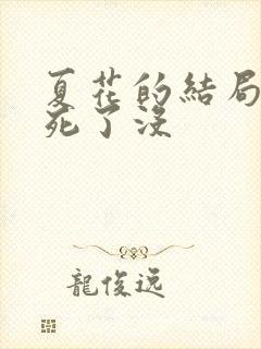 夏花的结局女主死了没