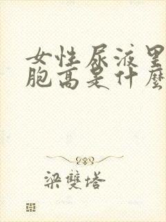 女性尿液里白细胞高是什么原因