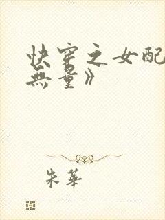 快穿之女配功德无量》