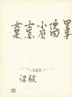 女士小便里带血是怎么回事