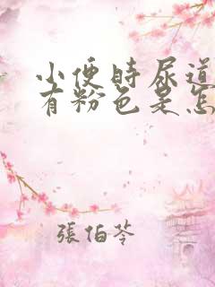 小便时尿道刺痛有粉色是怎么回事