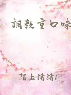 调教重口味小说