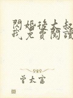 闪婚后大叔狂宠我免费阅读