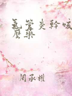 气管炎干咳吃什么药