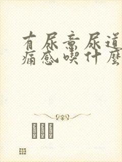 有尿意尿道有疼痛感吃什么药