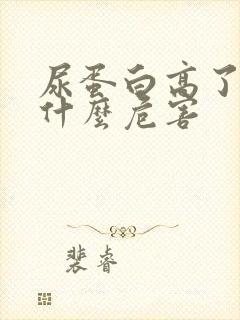 尿蛋白高了会有什么危害