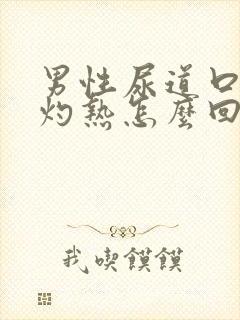 男性尿道口疼痛灼热怎么回事