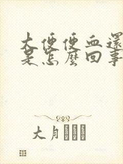 大便便血还不疼是怎么回事