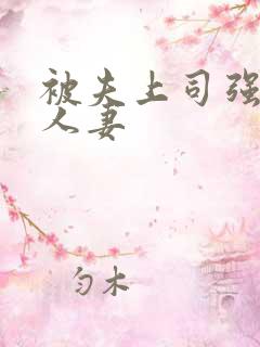 被夫上司强暴的人妻