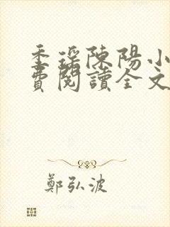 季瑶陈阳小说免费阅读全文最新章节