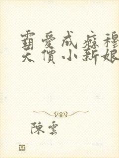 霸爱成瘾穆总的天价小新娘全本免费