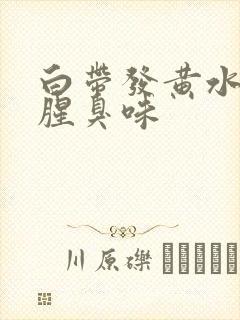 白带发黄水状有腥臭味