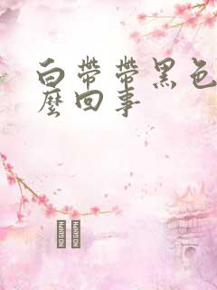 白带带黑色血怎么回事