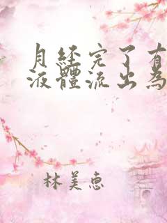 月经完了有黄色液体流出为什么