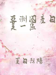 亚洲国产日韩欧美一区