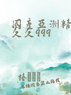 国产亚洲精品久久久999