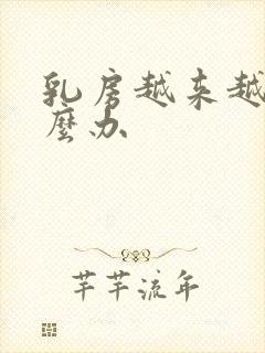 乳房越来越软怎么办