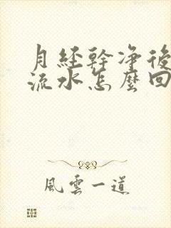 月经干净后老是流水怎么回事