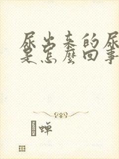 尿出来的尿浑浊是怎么回事