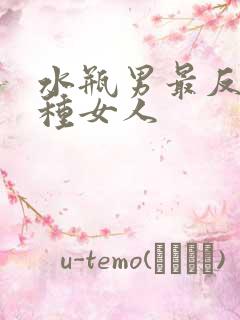 水瓶男最反感哪种女人