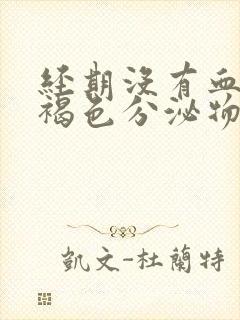 经期没有血都是褐色分泌物吃什么药