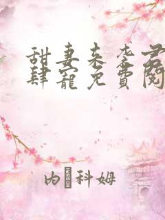 甜妻来袭君少放肆宠免费阅读